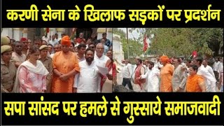 बिजनौर में करणी सेना  के खिलाफ सड़क पर उतरे समाजवादी पार्टी के कार्यकर्ता #nABEEL aKHTAR nEWS#