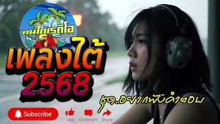 📢 เพลงใต้ -2568 🔥 รวมเพลงใต้ใหม่ล่าสุด เพลงใต้เพราะๆ  🎧 รวมฮิตเพลงใต้เพราะๆ📌@คนใต้เรดิโอ