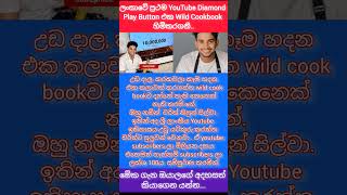 ලංකාවේ ප්‍රථම YouTube Diamond Play Button එක Wild Cookbook ට #shorts