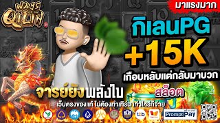 สล็อตpg สล็อตแตกง่าย สล็อต เว็บตรงไม่ผ่านเอเย่นต์ เกมสล็อต pg slot | สล็อตกิเลนPG