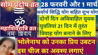 Som pardosh vart 2022|Mha shivratri 2022|सोम प्रदोष व्रत| महाशिवरात्रि 2022|#sompardosh#mhashivratri