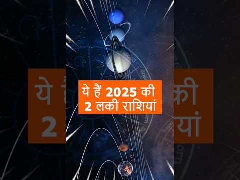 2025 में सबसे लकी रहेंगी ये 2 राशियां! आपकी भी है क्या? 🔮✨