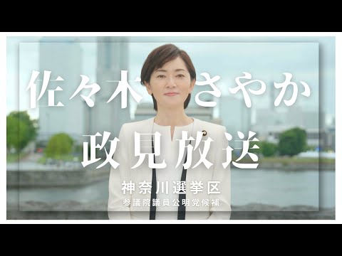 政見放送｜佐々木さやか（参議院神奈川選挙区）