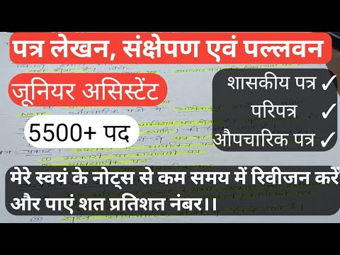 हिंदी पत्र लेखन संक्षेपण एवं पल्लवन।। #UPSSSC_JUNIOR_ASSISTANT