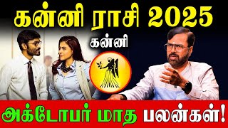 கன்னி ராசிக்கு அடுத்த 31 நாட்களில் வெற்றி தேடி வரும்! | Kanni October 2025 | Vel Shankar