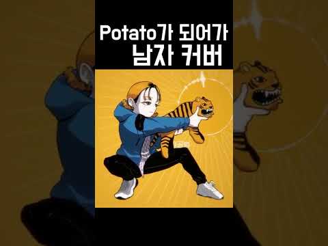 potato가 되어가 남자 우타이테 커버 (potatoになっていく) 가사 | 김투잰