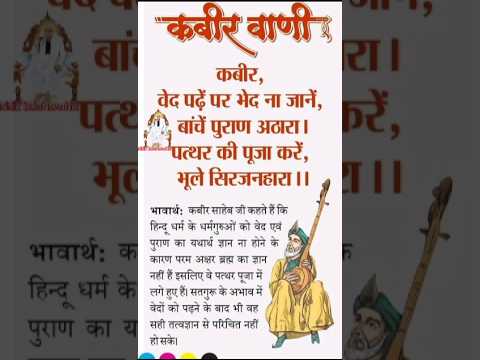 वेद पढ़े ना भेद जाने,बाचे पुराण अठारह। पत्थर की पूजाकरें,भूले सृजनहारा।। #motivation#trendingshorts