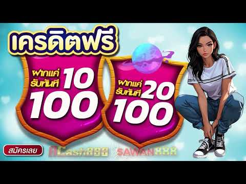 โปร ทุนน้อย ฝาก 10รับ100 ใหม่ล่าสุด วอเลท รวมโปรสล็อต ฝาก 20 รับ 100 ล่าสุด