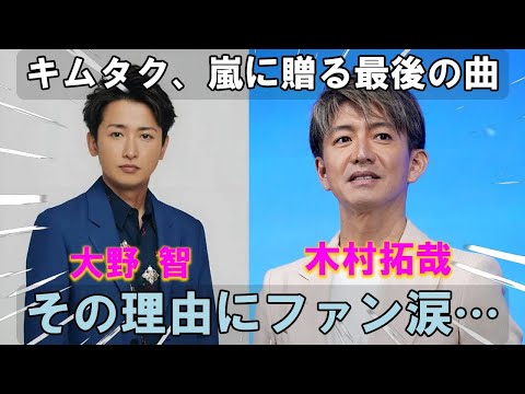 木村拓哉が楽曲提供、嵐への最後の贈り物に込められた理由