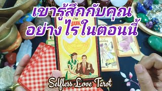 🔮✨เขารู้สึกอย่างไรกับคุณในตอนนี้✨🔮#ดูดวงไพ่ยิปซี #ไพ่ยิปซี #ดูดวงไพ่ทาโรต์ #ไพ่ทาโรต์