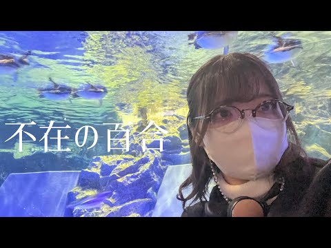 不在の百合を探そう【きしょ散歩vlog】