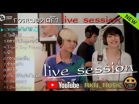 รวมเพลงเศร้าๆ รวมเพลงlive session เพราะๆสำหรับคนอกหัก😭💔 |หยุดคิดไม่ได้,ไม่ยินดี