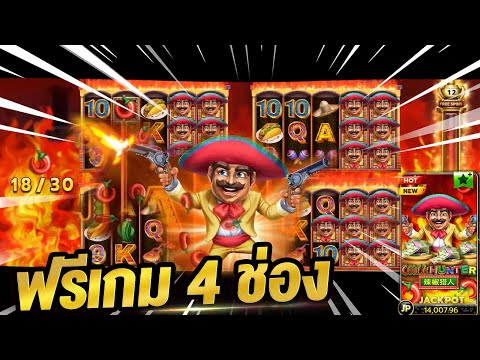 สล็อตXo  เกมล่าพริก Chilli Hunter แตก 4 หน้า โอ้แม่เจ้า !!🔴