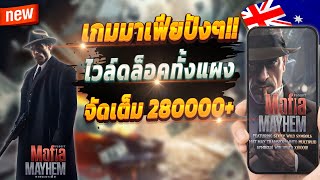 สล็อตออนไลน์ สล็อตพีจี สล็อตเกมใหม่ 2024 💎 Mafia Mayhem : เกมมาเฟียสุดจัด