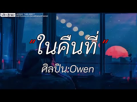 ในคืนที่ - Owen | เป็นเธอได้ไหม / ได้แแต่นืกถืง / หนังสือเล่มเก่า [เนื้อเพลง]