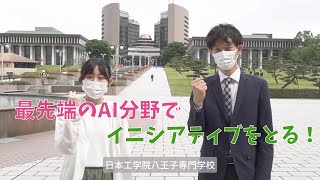 【ＩＴカレッジ】日本工学院八王子専門学校