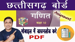 CG Board class 10th Math assignment answer November download in Pdfकक्षा १०वी  गणित असाइनमेंट लिखे