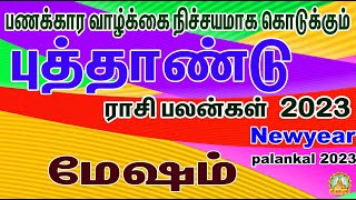 பணக்கார வாழ்க்கை நிச்சயமாக கொடுக்கும் 2023 புத்தாண்டு ராசி பலன்கள்|Mesham New year palankal 2023!