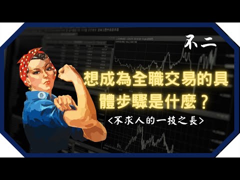 想成為全職交易的具體步驟是什麼？（不求人的一技之長）