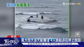 風大雨大浪大船擱淺 4人跳船游回岸上脫困｜TVBS新聞 @TVBSNEWS01