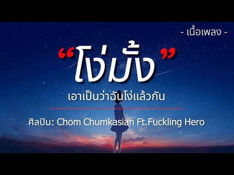 โง่มั้ง - Chom Chumkasian Ft.Fuckling Hero [เนื้อเพลง]