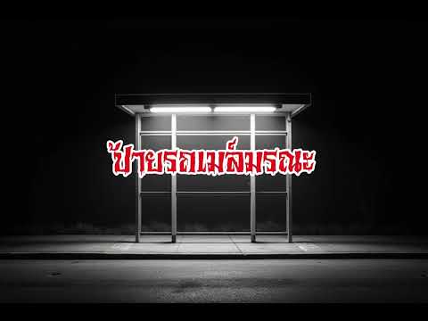 EP120.ป้ายรถเมล์มรณะ #เรื่องหลอน #นิทานผี #ghost #ghoststories #ghoststory