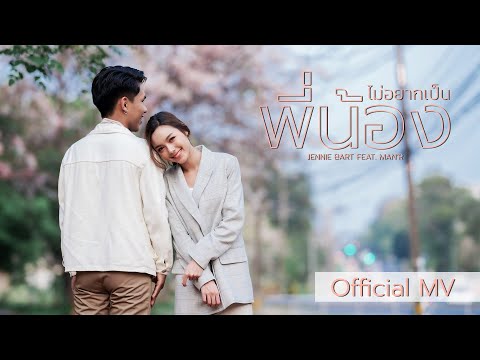 ไม่อยากเป็นพี่น้อง - Jennie Bart ft. MAN'R | Official MV