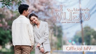 ไม่อยากเป็นพี่น้อง - Jennie Bart ft. MAN'R | Official MV