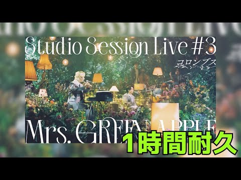 【1時間耐久】Mrs. GREEN APPLE - 02. コロンブス from Studio Session Live #3 作業用BGM #mrsgreenapple #1時間耐久 #コロンブス