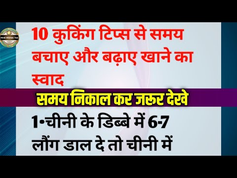सीक्रेट किचन टिप्स जो आप कहीं नहीं देखें और सुने होंगे। Viral kitchen tips | new Cooking tips