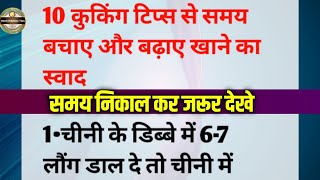 सीक्रेट किचन टिप्स जो आप कहीं नहीं देखें और सुने होंगे। Viral kitchen tips | new Cooking tips