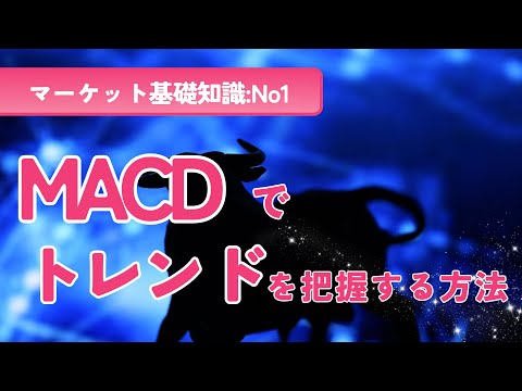 マーケットの基礎知識 No1 MACDの仕組みを理解し、マーケットのトレンドを把握する