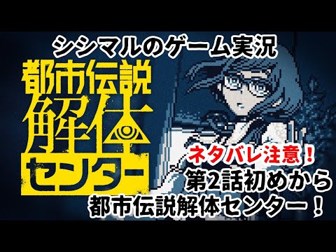 【ネタバレ注意！】都市伝説解体センター！第二話【シシマルのゲーム実況】