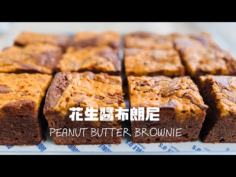 必學的花生醬布朗尼 Never Miss My Chewy Brownie Recipe!