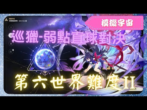 《 崩壞：星穹鐵道 - Star Rail 》『 模擬宇宙 - 第六世界 - 難度II 』BOSS - 可可利亞【 希兒 X 巡獵命途 X AUTO 】與弱點直球對決【夜綠素】