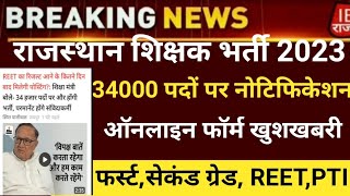 reet New vacancy 2023/Reet notification2023/reet latest news/reet leval1 new vacancy/reet new bharti