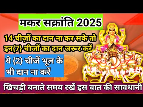 मकर संक्रान्ति 2025 |किसका दान जरूर करें | खिचड़ी बनाते समय रखें इन बातों का ध्यान | Makar Sankarnti