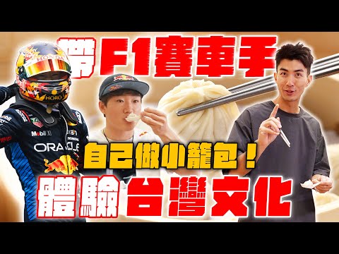 教世界頂級F1賽車手台式騎車🔥整場催落、超愛小籠包！