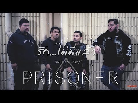 รัก...ไม่มีแล้ว ( No More love ) - PRISONER [ Official Audio ]