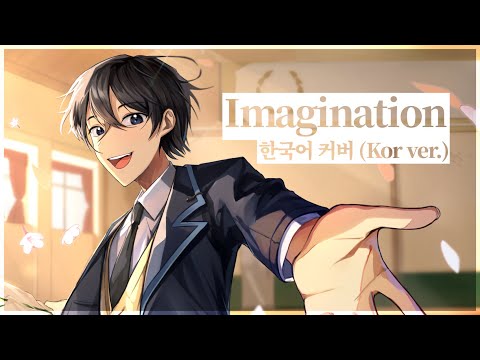 Imagination(하이큐!! 1기 OP) 한국어 커버｜Gyurin