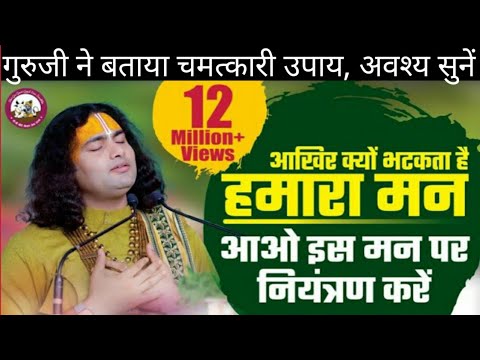 मन पर काबू कैसे पाएं।गुरुजी ने बताया चमत्कारी उपाय।श्रीअनिरूद्ध आचार्य।Anirudh Acharya ji। Trending।