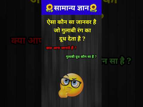 किस जानवर का दूध गुलाबी रंग का होता है? // GK question // GK quiz / #shorts #gyaanibomb #shortsfeed