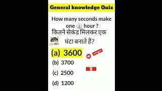 general knowledge for kids. #gkquiz #gkshorts #youtubeshorts #learneveryday #gkquestion