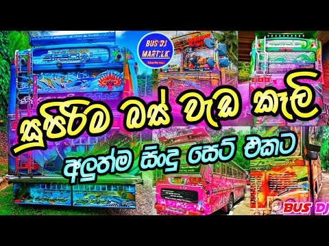 New Dj remix sinhala | 2021 dj remix nonstop sinhala | bus dj remix nonstop | 2021 bus dj remix 2021
