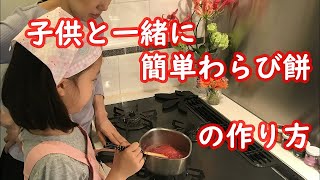 【親子クッキング】赤ビーツで子供と一緒に簡単わらび餅