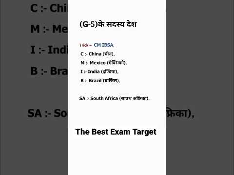 G -5  के सदस्य देश ।। G-5 member countries ।। The best exam target