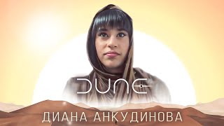 Diana Ankudinova. Soundtrack from the movie "Dune"