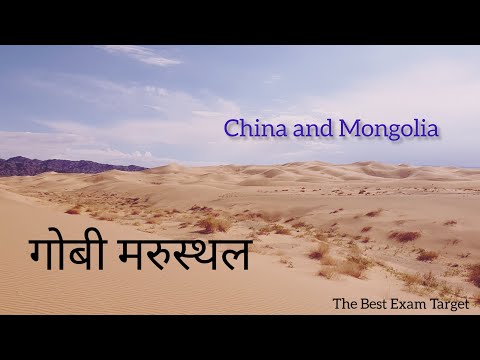 गोबी मरुस्थल || The Best Exam Target