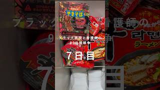 【看護師を辞めるまで残り83日】看護師の1日#社畜 #看護師