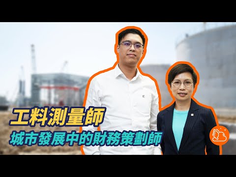 工料測量師：城市發展中的財務策劃師